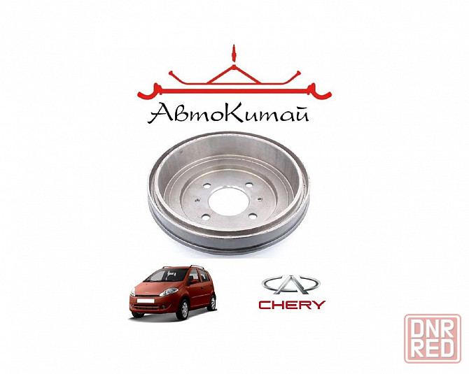 Барабан тормозной задний для автомобилей Chery Kimo Донецк - изображение 1