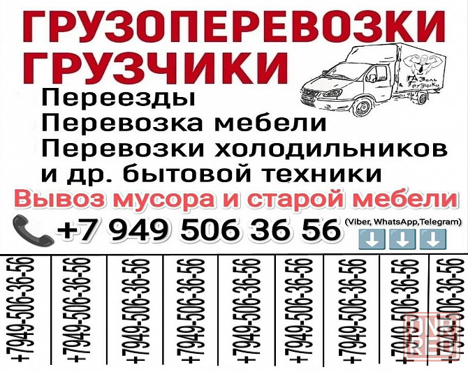 Газель и грузчики, переезды, перевозка мебели, техники, вещей Донецк - изображение 1