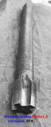 Метчик левый М30х1,5LH, Р18, гаечный, 280/30 мм, прямой хвостовик, мелкий шаг, Гост 1604-71, Ссср Донецк
