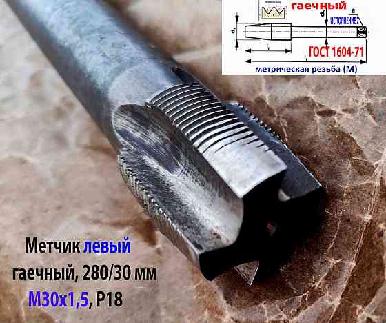 Метчик левый М30х1,5LH, Р18, гаечный, 280/30 мм, прямой хвостовик, мелкий шаг, Гост 1604-71, Ссср Донецк