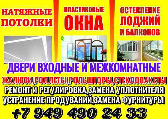 Окна,натяжные потолки,балконы, ремонт окон Донецк