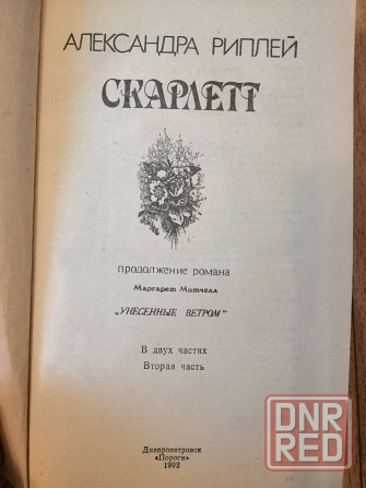 Продам книгу а. риплей скарлетт Донецк - изображение 7