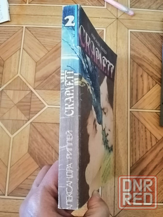 Продам книгу а. риплей скарлетт Донецк - изображение 3