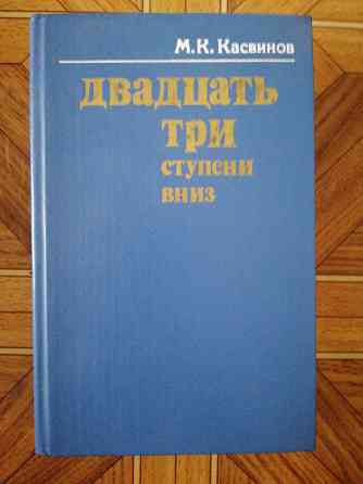 Книга м. касвинов"двадцать три ступени вниз" Донецк