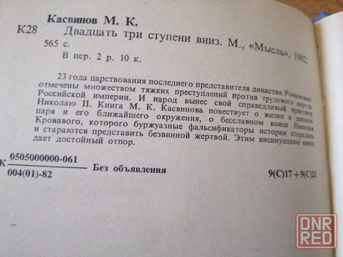 Книга м. касвинов"двадцать три ступени вниз" Донецк - изображение 7
