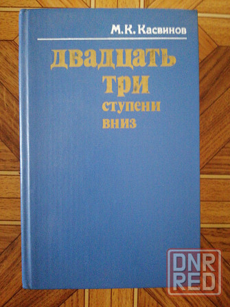 Книга м. касвинов"двадцать три ступени вниз" Донецк - изображение 1