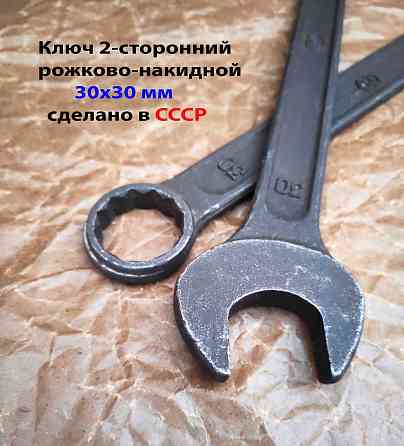 Ключ комбинированный 30х30 мм, гаечный, 2-х сторонний, рожково-накидной, L-360 мм, черный, Ссср. Донецк