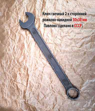 Ключ комбинированный 30х30 мм, гаечный, 2-х сторонний, рожково-накидной, L-360 мм, черный, Ссср. Донецк