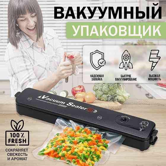 Вакуумный упаковщик продуктов Донецк