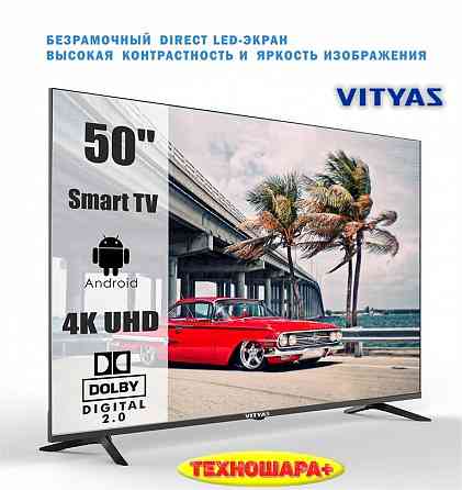 50" тв Vityaz 50LU1218 |Smart/Android11|4K |Wi-Fi|Голос|Без рамок Донецк