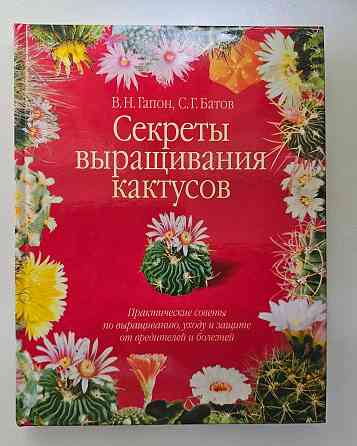 Книга о кактусах Донецк