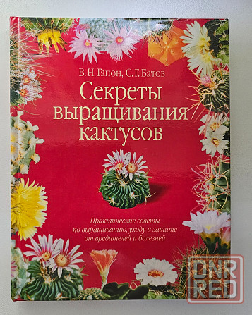 Книга о кактусах Донецк - изображение 1