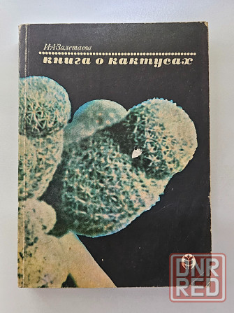 Книга о кактусах Донецк - изображение 1