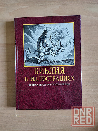 Библия в иллюстрациях, детская библия Донецк - изображение 2
