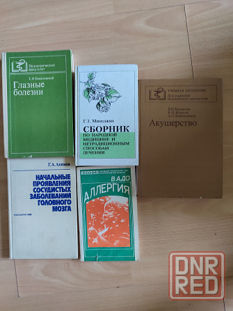 Литература по медицине Донецк - изображение 1