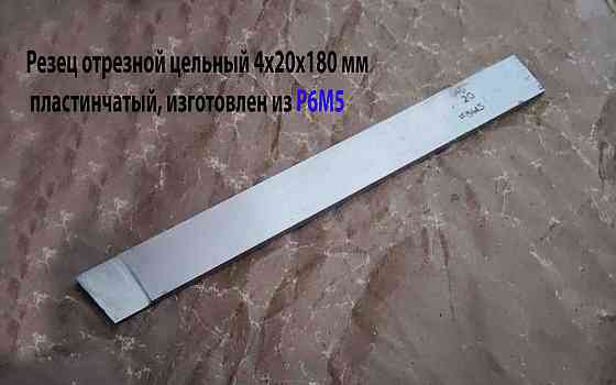 Резец отрезной пластинчатый 4х20х180 мм, Р6М5, цельный. Донецк