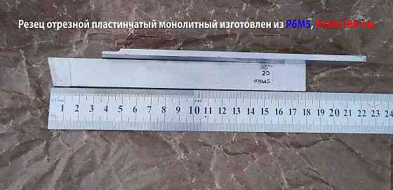 Резец отрезной пластинчатый 4х20х180 мм, Р6М5, цельный. Донецк