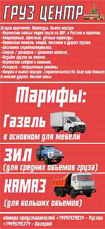 Грузчики.Переезд.Вывоз строительного мусора.Зил.Газель.Камаз . Донецк