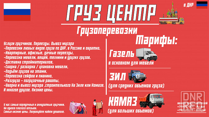 Грузчики.Переезд.Вывоз строительного мусора.Зил.Газель.Камаз . Донецк - изображение 1