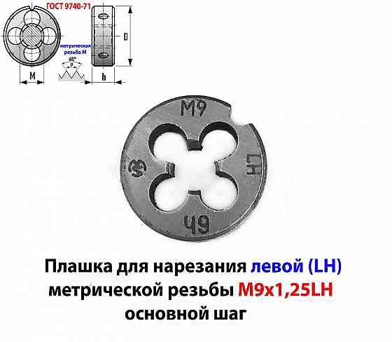 Плашка левая М9х1,25LH, 9ХС, 25/9 мм, основной шаг, Гост 9740-71. Макеевка