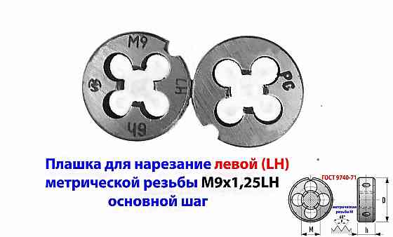 Плашка левая М9х1,25LH, 9ХС, 25/9 мм, основной шаг, Гост 9740-71. Макеевка