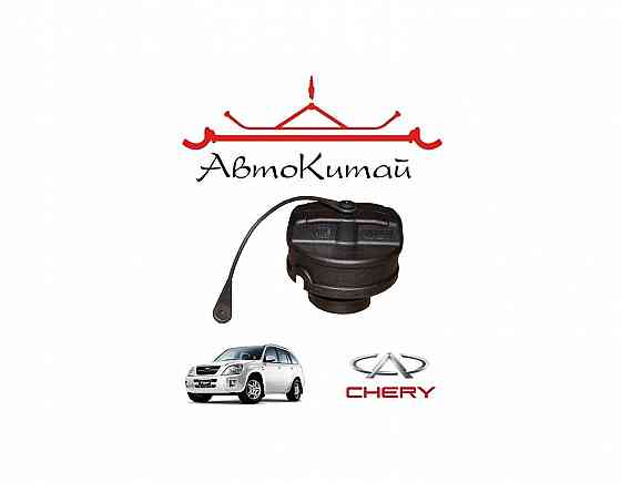 Крышка топливного бака для автомобилей Chery Tiggo Донецк