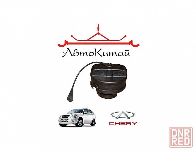 Крышка топливного бака для автомобилей Chery Tiggo Донецк - изображение 1