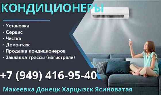 продажа опт кондиционеры чистка заправка установка Харцызск