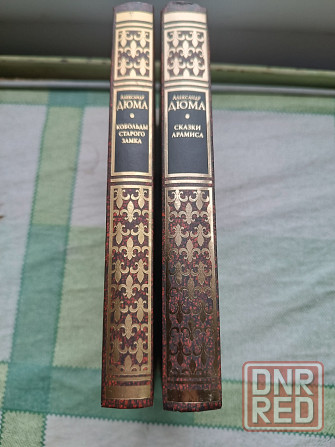 Малоизвестные романы Дюма Донецк - изображение 8