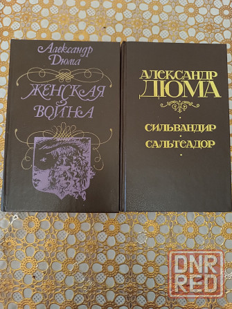 Продам романы Дюма Донецк - изображение 1