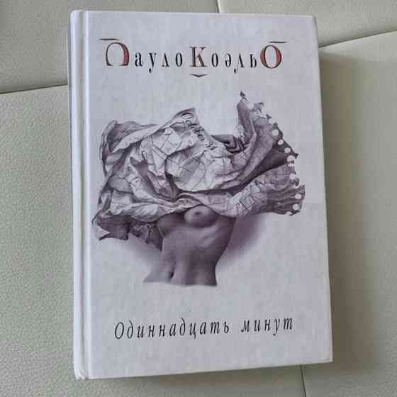 Пауло Коэльо "11 минут" Донецк