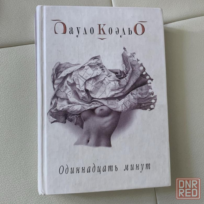 Пауло Коэльо "11 минут" Донецк - изображение 1