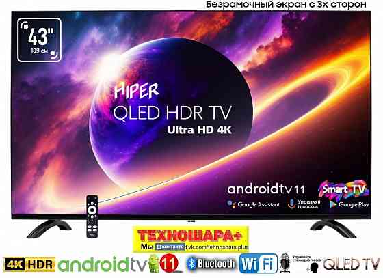43" тв Hiper QL43UD700AD|QLED|4K|Smart/Android11|Bluetooth|Голос|Без рамок Донецк