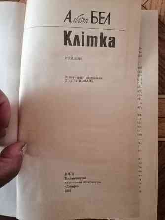 Книга на украинском языке а.бел "клітка" Донецк