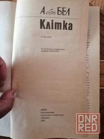 Книга на украинском языке а.бел "клітка" Донецк - изображение 2