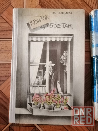 Книга на украинском языке і. давидков "квиток до бретані " Донецк - изображение 1