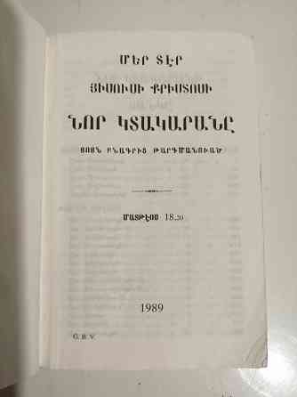 Новый завет на армянском языке Донецк
