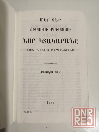 Новый завет на армянском языке Донецк - изображение 2