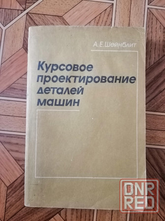 Книга курсовое проектирование деталей машин Донецк - изображение 1