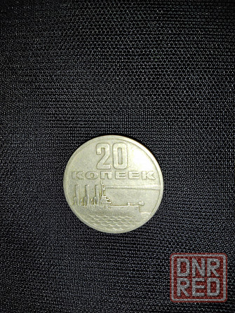 Юбилейная монета 20 копеек ссср, 50 лет советской власти, 1917-1967. Макеевка - изображение 2