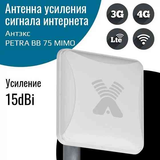 Антенна внешняя Petra BB75 MIMO 2x2 1700/2700 для усиления интернет сигнала 2G/3G/4G(LTE) Макеевка