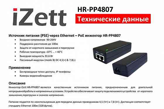 Инжектор PoE HR-PP4807 Макеевка