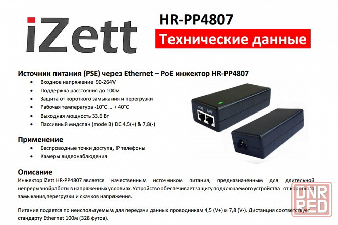 Инжектор PoE HR-PP4807 Макеевка - изображение 1