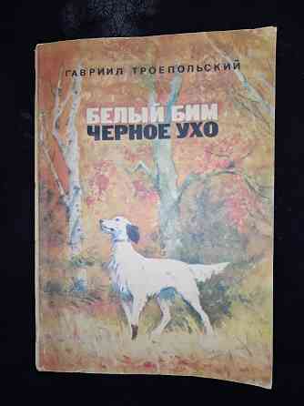 Белый бим черное ухо , повесть Гавриила Троепольского . Макеевка