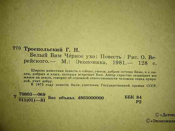 Белый бим черное ухо , повесть Гавриила Троепольского . Макеевка