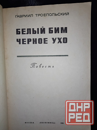 Белый бим черное ухо , повесть Гавриила Троепольского . Макеевка - изображение 2