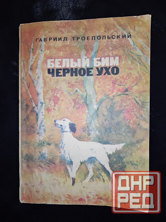 Белый бим черное ухо , повесть Гавриила Троепольского . Макеевка - изображение 1