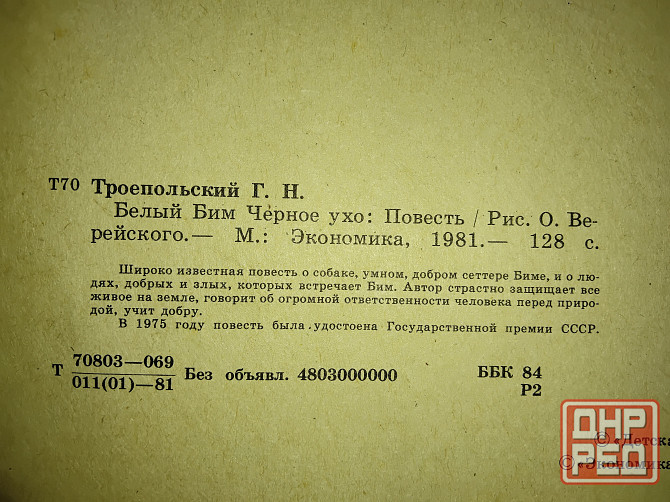 Белый бим черное ухо , повесть Гавриила Троепольского . Макеевка - изображение 3