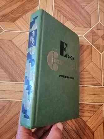Продам книгу ежи ставинский Донецк