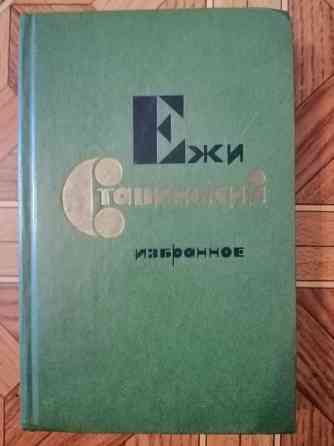 Продам книгу ежи ставинский Донецк